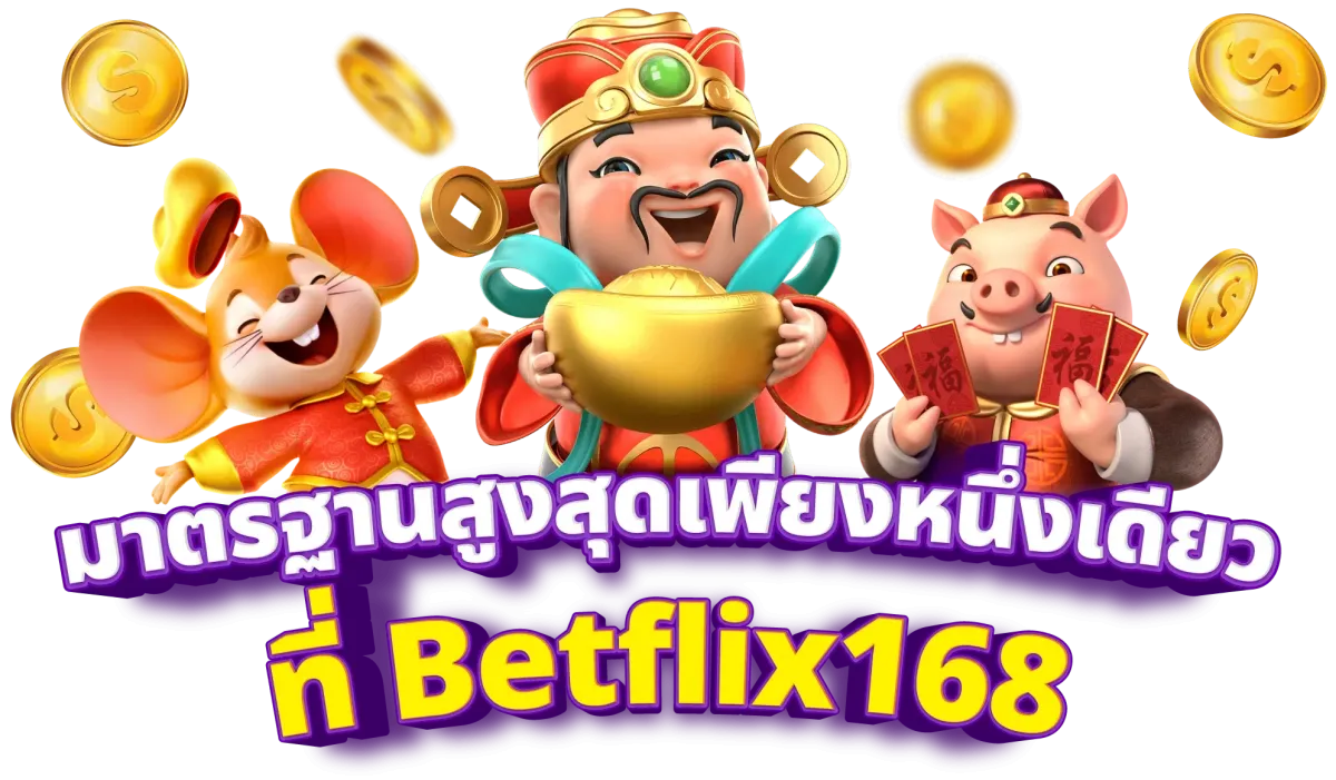 betflix168 เว็บตรง